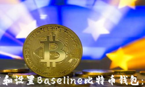 
如何下载和设置Baseline比特币钱包：完整指南