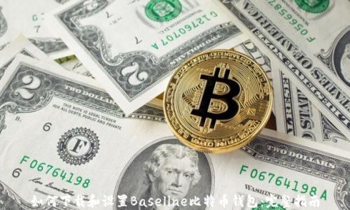 
如何下载和设置Baseline比特币钱包：完整指南