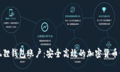 探索小狐狸钱包账户：安全高效的加密货币管理