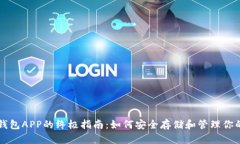 比特币硬钱包APP的终极指南：如何安全存储和管
