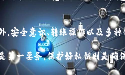    比特币钱包类型详解：选择合适钱包的终极指南  / 
 guanjianci  比特币钱包, 钱包类型, 数字货币, 加密钱包  /guanjianci 

引言
随着比特币和其他加密货币的迅猛发展，越来越多的人开始关注如何存储和管理他们的数字资产。这使得比特币钱包的类型变得至关重要，选择合适的比特币钱包可以帮助用户更安全地存储他们的资产。在这篇文章中，我们将详细探讨比特币钱包的各种类型，以及如何根据个人需求选择最合适的钱包。

比特币钱包的基本定义
简单来说，比特币钱包是一种软件或硬件工具，它允许用户接收、存储和发送比特币。比特币本身不存储在钱包中，而是存储在区块链上，钱包则提供一种方式来管理这些余额。每个钱包都包含一个公钥和一个私钥，公钥可以被认为是您的比特币地址，而私钥则是您交易的密码。

比特币钱包的主要类型
比特币钱包主要分为以下几种类型：

h41. 热钱包/h4
热钱包是指始终连接到互联网的钱包。这种钱包使用方便，适合频繁交易的用户。热钱包通常提供移动应用和网络接口，用户可以快速接收和发送比特币。
ul
    listrong优点：/strong使用方便、交易速度快。/li
    listrong缺点：/strong安全性较低，容易受到黑客攻击。/li
/ul

h42. 冷钱包/h4
冷钱包是指不连网的钱包，通常用于长期存储比特币。用户可以将它们保存在 USB 闪存驱动器或纸质钱包上，降低网络攻击的风险。
ul
    listrong优点：/strong安全性高，防止黑客入侵。/li
    listrong缺点：/strong使用不便，交易速度慢。/li
/ul

h43. 硬件钱包/h4
硬件钱包是一种特殊的冷钱包，专门为加密货币设计，具有更高的安全性。用户将私钥存储在硬件设备中，设备之间的连接通常是通过 USB 或蓝牙。
ul
    listrong优点：/strong高安全性，能够抵御软件攻击。/li
    listrong缺点：/strong售价较高，不适合小额投资者。/li
/ul

h44. 软件钱包/h4
软件钱包可以安装在手机或电脑上。它们通常提供用户友好的界面，便于用户管理其比特币。
ul
    listrong优点：/strong使用方便，提供多种功能。/li
    listrong缺点：/strong安全性因设备和软件质量而异。/li
/ul

如何选择合适的比特币钱包？
选择合适的比特币钱包时，用户需要考虑几个因素：
ul
    listrong安全性：/strong用户需要选择一个安全性高的钱包，以保护其数字资产。/li
    listrong使用方便性：/strong钱包的用户界面和使用方便程度对选择也非常重要。/li
    listrong兼容性：/strong确保钱包能够支持用户想要使用的其他加密货币。/li
/ul

常见问题解答

h41. 热钱包和冷钱包的主要区别是什么？/h4
热钱包和冷钱包的主要区别在于网络连接。热钱包始终连接互联网，通常用于频繁交易，适合交易员和投资者希望快速购买和销售数字器。同时，它也更容易受到网络攻击。而冷钱包不连接互联网，因此提供了更高的安全性，适用于长期持有比特币的用户。

热钱包的使用便捷，用户可以轻松进行交易和查看余额等功能，但它们的安全性相对较低。因此，用户在选择热钱包时，应该选择可靠的服务提供商，确保其软件具有完整的安全防护措施。

冷钱包的主要目的是为了存储大量比特币，而不是频繁使用，因此安全性是其重点。用户在使用冷钱包时，即便钱包丢失或设备损坏，只要保留私钥信息，用户仍可在其他设备上恢复访问。

h42. 使用比特币钱包时需要注意哪些安全措施？/h4
存储比特币需要高度的安全意识，以下是一些需要注意的安全措施：

ul
    listrong强密码：/strong确保比特币钱包的密码复杂且不易猜测，包括字母、数字及符号，以提高安全性。/li
    listrong双重认证：/strong使用支持双重认证的钱包，增加账户安全层级，确保即使密码泄露也难以被他人访问。/li
    listrong软件更新：/strong常更新钱包软件，获得最新的安全补丁和功能更新。/li
    listrong备份私钥：/strong务必做好私钥的备份，避免在设备损坏或丢失情况下造成资产无法访问。/li
/ul

此外，对于长时间不使用的钱包，用户可考虑将其冷存储以防止在线攻击。同时，避免将比特币存放在交易所上，除非进行实时交易。

h43. 如何将比特币从一个钱包转移到另一个钱包？/h4
将比特币从一个钱包转移至另一个钱包的过程相对简单，用户需遵循以下步骤：

ol
    listrong获取接收地址：/strong在目标钱包中，寻找“接收”选项并生成接收地址。这是一个公钥，类似于银行账户号码，用于接收比特币。/li
    listrong登录源钱包：/strong登录到比特币源钱包，选择“发送”或“转账”功能。/li
    listrong输入接收地址：/strong在引用框中输入目标钱包的接收地址，同时指定要转移的比特币数量。/li
    listrong确认交易：/strong确保输入的信息正确无误后，进行确认。钱包软件会要求用户输入密码、进行面部识别或使用双重认证。/li
/ol

交易确认后，转账过程通常会在几分钟内完成，用户可以通过目标钱包查看到转入的比特币。记得在交易之后做好记录，以便于日后查看。

h44. 我可以同时使用多种类型的钱包吗？/h4
当然可以，实际上，许多比特币用户会结合使用多种类型的钱包，以适应不同的需求。例如，用户可能会使用一个热钱包来进行日常交易，而使用一个冷钱包来存储长期持有的比特币。同时使用多种钱包能有效提高资产的安全性。

用户可以根据持有的比特币数量和交易需求选择合适的钱包类型，保持流动性与安全性的平衡。需要注意的是，管理多个钱包需要用户支付额外的注意力，确保每个钱包的安全和备份。

总结
选择合适的比特币钱包是保护数字资产的重要一步。通过了解不同类型的钱包及其优缺点，用户可以更好地根据自身需求做出选择。此外，安全意识、转账操作以及多种钱包的使用策略同样重要，有助于用户的比特币管理体验。

希望本文能够帮助您更深入地了解比特币钱包类型及其选用，推动您在数字货币投资与管理方面的信心。无论选择哪种钱包，安全始终是第一要务，保护好私钥则是确保自己资产安全的基本措施。