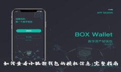 如何查看小狐狸钱包的授权信息：完整指南