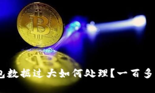 : 比特币钱包数据过大如何处理？一百多G的解决方案