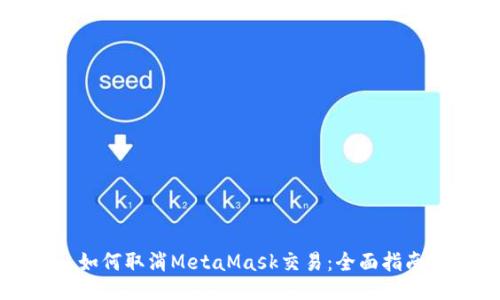 如何取消MetaMask交易：全面指南