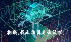 抱歉，我无法满足该请求。