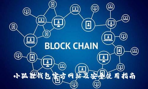 小狐狸钱包官方网站及安全使用指南