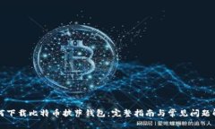 如何下载比特币披萨钱包：完整指南与常见问题