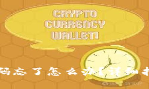 小狐狸钱包密码忘了怎么办？详细指南与解决方案