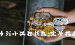 如何将酷儿币提币到小狐狸钱包：完整指南与常