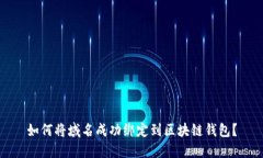 如何将域名成功绑定到区块链钱包？