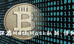 如何安全地保存MetaMask私钥：详细指南与建议