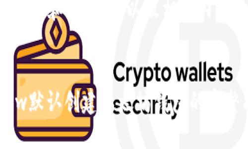 以下是您请求的和关键词，以及相关内容的结构设计。

:
如何使用Dew默认创建以太坊钱包的完整指南