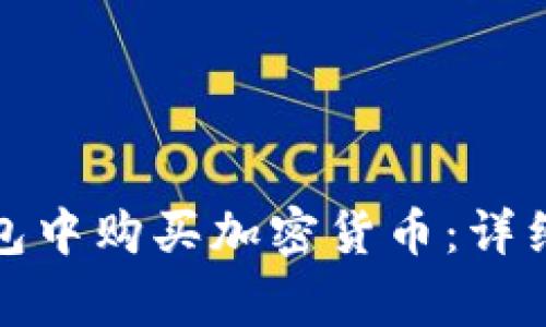如何在小狐狸钱包中购买加密货币：详细指南与注意事项