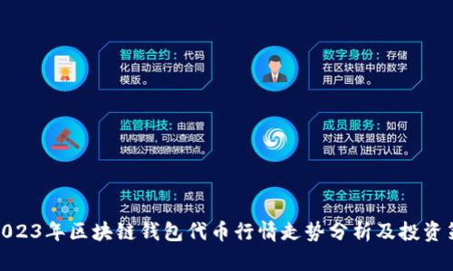 : 2023年区块链钱包代币行情走势分析及投资策略