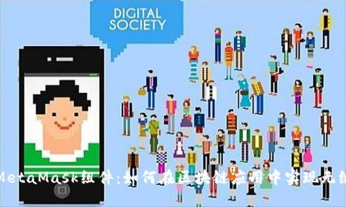 详解MetaMask组件：如何在区块链应用中实现无缝连接