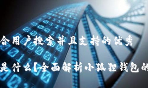 思考一个符合用户搜索并且支持的优秀

小狐狸钱包是什么？全面解析小狐狸钱包的功能与应用