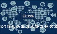 了解USDT钱包的潜在风险及如何有效管理