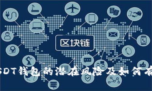 了解USDT钱包的潜在风险及如何有效管理