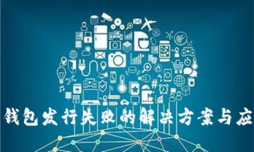 小狐狸钱包发行失败的解决方案与应对策略