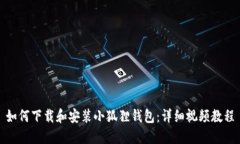 如何下载和安装小狐狸钱包：详细视频教程