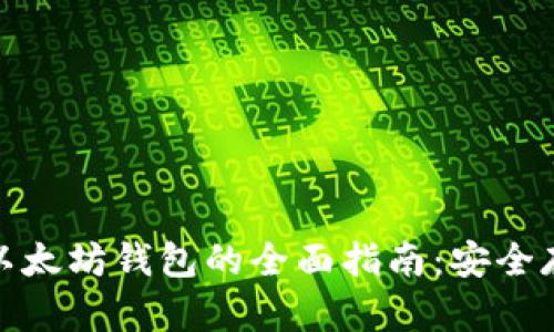 iPhone上使用以太坊钱包的全面指南：安全存储与交易便捷