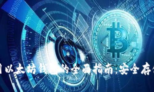iPhone上使用以太坊钱包的全面指南：安全存储与交易便捷