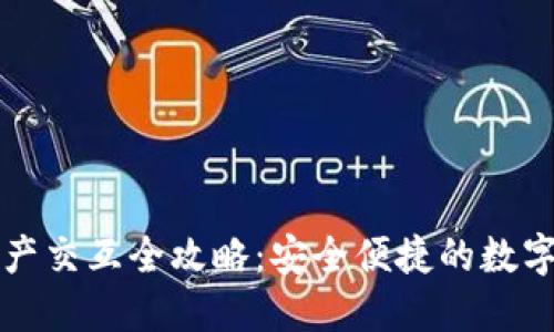 小狐狸钱包资产交互全攻略：安全便捷的数字资产管理方式