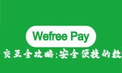 小狐狸钱包资产交互全攻略：安全便捷的数字资