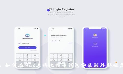 : 如何在Mac上将比特币钱包安装到外部硬盘