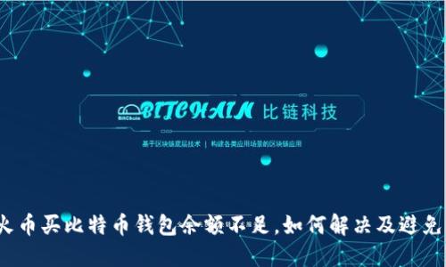 火币买比特币钱包余额不足，如何解决及避免？