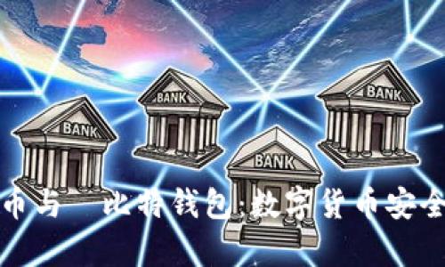 深入解析哈哈币与犇比特钱包：数字货币安全与投资新选择