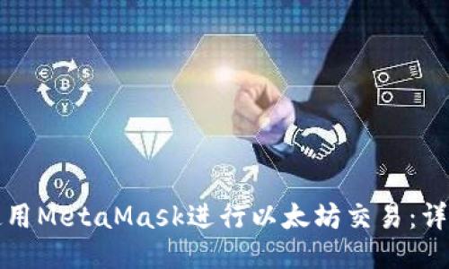 如何使用MetaMask进行以太坊交易：详细指南