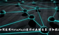 如何使用MetaMask进行以太坊交易：详细指南