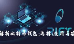 全面解析比特币钱包：选择、使用与安全性