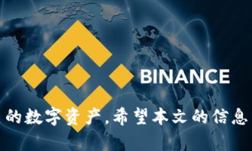 小狐狸钱包软件安全吗？真实评测与使用经验分享
小狐狸钱包, 钱包安全性, 数字货币, 加密货币钱包/guanjianci

引言
在数字货币的浪潮中，各种钱包软件应运而生，小狐狸钱包（MetaMask）作为其中一款热门的加密货币钱包，因其简便的用户界面和强大的功能而受到不少用户的青睐。然而，对于大多数用户来说，钱包的安全性始终是一个重要的担忧。本文将深入探讨小狐狸钱包的安全性，并提供真实的使用经验分享，帮助用户做出明智的决定。

小狐狸钱包的基本介绍
小狐狸钱包是一款基于以太坊平台的浏览器扩展和移动端应用程序，它允许用户方便地管理以太坊及其ERC-20代币。用户可以通过小狐狸钱包进行数字资产的存储、发送和接收，同时支持与去中心化应用（DApp）互动。其用户友好的设计使得新手用户也能迅速上手，但随之而来的安全性问题让用户不得不谨慎对待。

小狐狸钱包的安全性评估
为了评估小狐狸钱包的安全性，我们需要从多个方面进行分析，包括其技术架构、用户隐私保护以及潜在的安全隐患。

h4技术架构/h4
小狐狸钱包采用非托管钱包的模式，用户的私钥仅保存在本地设备上，并不会存储在服务器上。这意味着用户对自己的资产拥有完全的控制权，理论上说安全性较高。然而，这也使得私钥被盗或丢失时，用户可能面临无法找回资金的风险。因此，确保私钥的安全存储和备份是至关重要的。

h4用户隐私保护/h4
小狐狸钱包并不收集用户的个人信息，用户可以在相对匿名的情况下进行交易。然而，由于以太坊的链上交易是公开的，所有的交易记录都可以被追踪，这使得虽然用户的身份信息得到了保护，但资产流动性却存在被分析的可能。因此，用户在使用小狐狸钱包时可考虑使用一些隐私保护工具，以增强交易匿名性。

h4潜在的安全隐患/h4
小狐狸钱包虽然在设计上注重安全性，但也存在一些潜在的风险。例如，用户在与DApp交互时，可能会面临恶意合约的风险。若用户不仔细审核合约的来源和权限请求，可能会导致资产被盗。此外，用户设备的安全性也至关重要，若设备被恶意软件感染，黑客便可能获取用户的私钥，从而造成资产损失。因此，用户应定期更新设备的安全软件并保持警惕。

如何确保小狐狸钱包的安全
为了保护用户的资产安全，以下是一些有效的安全措施：

h41. 定期备份私钥和助记词/h4
私钥和助记词是你访问钱包的唯一凭证，务必定期备份，并将其保存在安全的地方。如能使用硬件钱包进行备份，将是更为安全的选择。

h42. 保持软件更新/h4
确保小狐狸钱包及你的浏览器、设备操作系统保持最新版本，及时修复潜在的安全漏洞。

h43. 仅使用官方渠道下载/h4
务必从官方网站或官方认可的应用商店下载小狐狸钱包，谨防假的应用程序造成骇客入侵。

h44. 识别可疑活动/h4
在进行任何交易前，仔细检查对方地址及请求权限，避免受到钓鱼攻击。

常见的相关问题
在对小狐狸钱包的安全性进行探讨时，用户可能会产生一些疑问，以下是几个常见问题的详细解答。

问题一：小狐狸钱包与其他加密钱包相比，安全性如何？
小狐狸钱包在与其他加密货币钱包进行比较时，其安全性具有一定的优势和劣势。首先，与托管钱包相比，小狐狸这样设计的非托管钱包允许用户掌控自己的私钥，不容易因为服务商的技术问题而导致资产丢失。然而，这也意味着用户必须自己承担私钥遗失或被盗的风险。因此，用户在使用小狐狸钱包时，需要对数字资产管理有基本的理解。同时，现在市场上还涌现出许多提供多重签名、硬件钱包支持等更高安全性的解决方案，比如Ledger或Trezor等硬件钱包，这在安全性上提供了更为有力的保障。

总结来说，小狐狸钱包在用户体验和可操作性上表现优异，但用户在使用过程中需要具备一定的安全防范意识，而硬件钱包则是追求高安全等级用户的更佳选择。

问题二：如果丢失了私钥，是否还有找回资产的可能？
丢失私钥后，会导致无法访问与之关联的资产，这是去中心化钱包的一大特性。为了降低这种损失的风险，用户在创建钱包时，系统通常会提供助记词（一般为12到24个单词），这些助记词可以用来恢复钱包。若拥有助记词，即使丢失了私钥或卸载了软件，用户也可以通过助记词找回自己的资产。

为了确保资产安全，用户在创建钱包时务必将助记词通过安全的方式记录下来，并存放于安全的地方。如果用户未能妥善保管助记词且私钥丢失，资产将不可恢复，因此，备份的工作必不可少。用户考虑到这一点，可以使用几种不同的备份方法，包括书面记录、物理硬件（如USB存储）等。

问题三：如何识别小狐狸钱包中的恶意DApp？
在使用小狐狸钱包时，用户常常需要与各种去中心化应用（DApp）进行交互。然而，市面上有一些恶意DApp可能会试图窃取用户的资金。为了有效地识别恶意DApp，用户可以采取以下几种措施：

h41. 研究DApp的信誉/h4
在使用DApp之前，查阅相关的评论和评价，了解其他用户的使用体验。此外，可以在社交媒体或相关论坛找寻其他用户是否有任何负面反馈。

h42. 验证DApp的代码/h4
如果具有一定的技术能力，用户可以查看DApp的智能合约代码，确认其是否经过审计，合约的功能是否透明，是否存在明显的安全隐患。

h43. 使用测试网络进行试用/h4
在正式使用前，可以在测试网络上尝试DApp，这样可以在不冒任何风险的情况下了解其功能和使用流程。

h44. 保持警惕/h4
在与DApp交互时，不要随意授权过多权限，特别是在与未知或不受信的DApp时，应提前了解权限的合理性，避免潜在的风险。

问题四：有哪些推荐的安全防护工具可以与小狐狸钱包搭配使用？
为了确保在使用小狐狸钱包及其它数字资产管理工具时的安全性，用户可以考虑采用以下几个安全防护工具：

h41. 硬件钱包/h4
硬件钱包如Ledger、Trezor等可以提供更为安全的资产管理方式。通过与小狐狸钱包结合使用，用户可以在冷钱包中存储大多数资产，而在热钱包中仅保留必要的流动性资金，二者相辅相成，极大提升资金的安全性。

h42. 防病毒软件/h4
确保设备上有最新版本的防病毒软件，定期对设备进行扫描，以防恶意软件对用户隐私的信息进行窃取。

h43. VPN服务/h4
适当使用VPN服务可以为用户上网时的数据传输提供额外的隐私保护，减少在使用小狐狸钱包时被攻击的可能性。

h44. 硬件防火墙/h4
对于更先进的用户，设置硬件防火墙可以提供额外的网络安全保护，避免外部恶意攻击者的未经授权尝试。

结论
小狐狸钱包作为一款流行的加密货币钱包，提供了便捷的数字资产管理体验。然而，其安全性也需要用户谨慎对待。通过上述内容的分析，我们了解到在使用小狐狸钱包时，用户必须提高自身的安全意识，采取必要的安全措施，以保护自己的数字资产。希望本文的信息能够帮助各位用户做出知情的决策，享受去中心化金融的便利而不失安全保障。