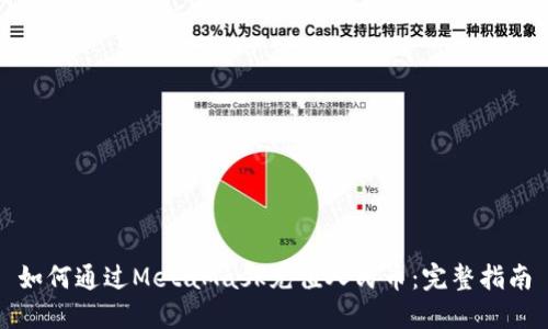 如何通过MetaMask充值人民币：完整指南