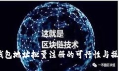 USDT钱包地址批量注册的可行性与操作指南