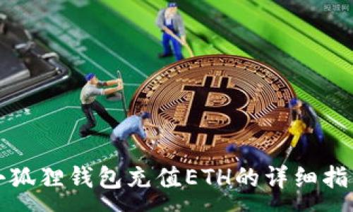 :
小狐狸钱包充值ETH的详细指南