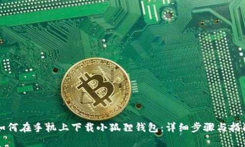 如何在手机上下载小狐狸钱包：详细步骤与指南