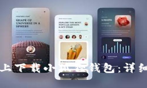 如何在手机上下载小狐狸钱包：详细步骤与指南