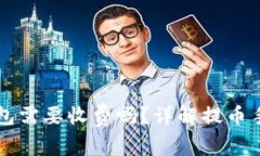 虚拟币提币到钱包需要收费吗？详解提币手续费