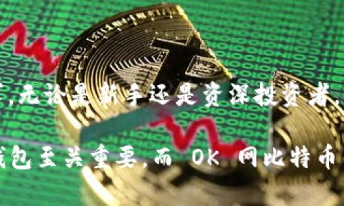    探索 OK 网比特币钱包：安全、便捷的数字货币存储解决方案  / 

 guanjianci  OK网, 比特币钱包, 数字货币, 安全存储  /guanjianci 

## 什么是 OK 网比特币钱包？

OK 网比特币钱包，作为一种数字货币存储工具，为用户提供了一种安全、便捷的方式来管理和存储比特币。这种钱包不仅允许用户接收和发送比特币，还可以存储其他数字资产。随着比特币的流行和市场的发展，越来越多的人开始选择使用这种钱包来管理他们的投资。 

OK 网比特币钱包的核心功能是安全和便利。它采取了多种安全措施来保护用户的资产，例如双重身份验证和加密存储。同时，用户界面友好，可以方便地进行交易。在这种背景下，OK 网比特币钱包逐渐成为许多数字货币投资者的首选。 

## OK 网比特币钱包的特点

### 1. 安全性

安全性是所有数字货币钱包的首要关注点。OK 网比特币钱包采取了多重安全措施，确保用户的资产不受损失。这些安全措施包括：

- 双重身份验证：用户在登录时需要输入两种不同的验证信息，这增加了账户的安全性，避免了未经授权的访问。
  
- 加密存储：所有用户信息和资产都经过高级加密处理，从而确保即使在网络攻击情况下，用户的资产也是安全的。

- 定期安全审计：OK 网会定期进行安全审计，以识别和解决任何潜在的安全问题。这种主动的安全措施确保了钱包的长期安全。 

### 2. 用户友好的界面

OK 网比特币钱包的界面设计简洁易用，即使是新手用户也能迅速上手。用户只需完成简单的注册流程就可以开始使用钱包，整个流程快捷方便。 

在主界面中，用户可以清晰地看到他们的余额、交易记录，并能够便捷地发送和接收比特币。这种用户友好的设计降低了用户的学习成本，使得更多人能够轻松参与到数字货币的世界中。 

### 3. 多功能支持

除了基本的比特币存储和交易功能外，OK 网比特币钱包还支持多种其他数字资产。这使得用户可以在一个平台上管理多个币种，提升了投资效率。 

例如，用户可以在同一个钱包中存储以太坊、莱特币等多种数字资产，这种多功能性使得数字货币投资者能够更灵活地进行资产配置。

## 常见问题解答

### 1. OK 网比特币钱包安全吗？

随着数字货币的流行，安全性成为用户使用钱包时最关心的问题之一。对于 OK 网比特币钱包，其安全保障主要体现在以下几个方面：

首先，双重身份验证可以有效保护用户账户，防止账户被黑客攻击。即使黑客得到了用户的密码，未经过验证的设备仍无法访问用户的资产。

其次，加密存储技术确保用户的信息和资产都处于一个安全的环境中。即使钱包的服务器被攻击，用户的资产依然处于加密状态，能有效避免资产损失。

第三，OK 网还定期进行安全审计，发现并解决潜在的安全漏洞，为用户提供持续的安全保障。通过不断更新和修补，用户可以放心使用其服务。

然而，用户自身的安全意识同样重要。使用强密码、定期更改密码，以及开启双重身份验证都是提升个人账户安全的有效措施。

### 2. 如何创建 OK 网比特币钱包？

创建 OK 网比特币钱包非常简单，主要有以下几个步骤：

1. 访问官网：首先访问 OK 网的官方网站，确保你进入的是正版网站。
   
2. 注册账户：点击注册按钮，输入必要的个人信息，例如邮箱、密码等。同时，你需要同意相关的使用条款。
   
3. 身份验证：完成注册后，系统会发送一封验证邮件到你的邮箱，点击链接完成账户验证。
   
4. 下载钱包应用（可选）：如果你希望使用手机等移动设备管理资金，可以下载 OK 网比特币钱包应用。
   
5. 启用双重身份验证：建议用户在设置中启用双重身份验证功能，为账户增加一层安全保护。

完成以上步骤后，你的 OK 网比特币钱包就创建成功了！从此你可以随时随地管理你的数字资产。

### 3. OK 网比特币钱包的费用如何？

使用任何数字钱包进行交易时，费用问题都是用户关注的重点。OK 网比特币钱包的费用主要分为两种：

1. 交易费：在进行比特币转账时，每笔交易通常会产生交易费用。这些费用由网络状况决定，会随着交易的流量变化而有所不同。通常情况下，交易越繁忙，费用就可能越高，但 OK 网会提供一定的费用估算，帮助用户作出决策。

2. 提现费：当用户将比特币转回到银行账户或其他平台时，可能会产生提现费用。这些费用通常由转账金额或提取金额决定。

总体而言，OK 网比特币钱包的费用相对市场上其他钱包是比较合理的。用户最好在进行交易前，仔细查看费用说明，以免产生意外支出。

### 4. 如何保护我的 OK 网比特币钱包？

保护你的 OK 网比特币钱包是确保你资产安全的关键。以下是一些有效的保护方法：

1. 使用强密码：选择一个强大的、难以猜测的密码，避免使用生日、电话号码等容易被猜到的信息。

2. 定期更改密码：建议用户定期更改钱包的密码，提升账户安全性。

3. 启用双重身份验证：开启双重身份验证可以显著提高账户的保护级别，确保即使密码泄露也不会被轻易访问。

4. 注意网络安全：避免在公共 Wi-Fi 环境下进行交易，确保你的设备上有更新的安全软件，防止木马程序和病毒的攻击。

5. 备份恢复信息：定期备份你的钱包信息，并妥善保管恢复信息，确保在设备丢失或损坏的情况下能恢复钱包。

综上所述，保护你的 OK 网比特币钱包势在必行，这不仅关乎个人资产的安全，也是任何数字货币用户的责任。

### 结论

OK 网比特币钱包代表了目前数字资产管理的一种趋势，通过其安全、便捷的设计，能够满足大众对数字货币钱包的需求。无论是新手还是资深投资者，OK 网比特币钱包都能提供相应的支持与服务。

在使用过程中，用户需保持警觉，实施有效的安全措施，以确保资产的安全。随着数字货币市场的发展，选择一个合适的钱包至关重要，而 OK 网比特币钱包无疑是一个值得考虑的优质选项。