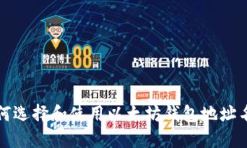 如何选择和使用以太坊钱包地址名称