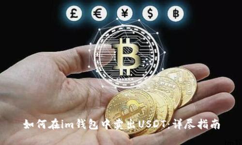 如何在im钱包中卖出USDT：详尽指南