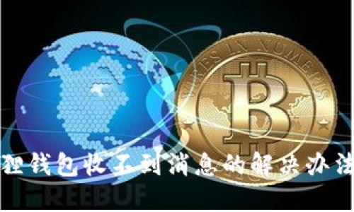 小狐狸钱包收不到消息的解决办法详解