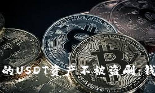 如何保护您的USDT资产不被盗刷：钱包安全指南