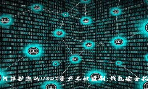 如何保护您的USDT资产不被盗刷：钱包安全指南