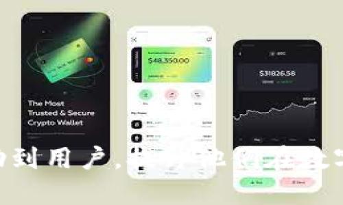   如何将USDT赚取到TP钱包中？操作指南与技巧 / 

 guanjianci USDT, TP钱包, 赚取, 加密货币 /guanjianci 

引言
在当前数字货币交易盛行的时代，许多人希望掌握一些方法，将USDT（泰达币）赚取到TP钱包中。USDT作为一种稳定币，其价值通常与美元保持1:1的挂钩，因而成为了很多用户进行交易、转账和投资的选择。然而，随着加密货币市场的变化，如何有效地赚取USDT，尤其是在TP钱包中进行管理，成为了很多用户关心的话题。

在本文中，我们将深入探讨如何将USDT赚取到TP钱包的具体步骤和技巧，同时回答一些相关问题，帮助用户更好地理解这一过程。

一、了解TP钱包及其功能
TP钱包是一款便捷的数字货币钱包，支持多种加密货币的存储与管理，其中包括了USDT。用户可以通过TP钱包进行快速交易、资产管理和跨链转账。而TP钱包的特点在于，其界面友好，操作简单，非常适合新手用户。同时，TP钱包也提供了一些额外的功能，比如DApp访问、交易所权限等。

二、USDT的获取方式
在深入介绍将USDT赚取到TP钱包的具体步骤之前，首先需要了解如何获取USDT。以下是几种主流方法：

h41. 直接购买/h4
最简单的方式是通过交易所直接购买USDT。用户可以在各种加密货币交易所如Binance、Huobi、OKEx等，通过法币或其他加密货币购买USDT。交易所一般会收取一定的交易手续费，用户需要留意相关政策。

h42. 参与挖矿/h4
虽然USDT本身不能通过传统的挖矿获得，但许多基于区块链的项目会以USDT作为奖励，用户可以参与这些项目的挖矿活动，间接获取USDT。

h43. 交易赚取/h4
用户可以通过参与数字货币的交易，利用市场波动赚取收益，从而获得USDT。这需要一定的市场分析能力和交易技巧。

h44. 通过借贷平台/h4
一些借贷平台允许用户将加密货币借出，赚取利息，很多时候可以选择利息支付以USDT的形式获得收益。

三、将USDT转入TP钱包的步骤
在获取到USDT之后，用户需要将其转入TP钱包中，具体步骤如下：

h41. 下载与安装TP钱包/h4
首先，用户需要在手机应用商店下载TP钱包，安装并打开应用。用户需确保下载的版本是官方版本，以避免不必要的安全隐患。

h42. 注册或导入钱包/h4
如果用户是第一次使用TP钱包，可以选择注册一个新钱包。按照指引创建并保存好助记词。如果用户已有钱包，则可以通过助记词或私钥导入钱包。

h43. 获取钱包地址/h4
登录后，用户可以在钱包界面找到USDT的地址。点击资产页面，找到USDT，获取对应的区块链地址。

h44. 在交易所提取USDT/h4
用户在加密货币交易所账户中找到USDT资产，选择提取（Withdraw）选项，输入TP钱包中的USDT地址，确认金额，并最终确认提取请求。

h45. 等待交易完成/h4
提取请求提交后，用户需要等待一段时间，直到交易在区块链上被确认，USDT才会到账TP钱包中。

四、如何安全地管理TP钱包中的USDT
在成功将USDT转入TP钱包后，妥善管理钱包中的资产至关重要。用户可以采取以下措施保障资金的安全：

h41. 备份助记词/h4
用户应当将助记词保存在安全的地方，这一信息是恢复钱包的唯一凭证，若遗失可能会导致资产无法找回。

h42. 启用双重身份验证/h4
若TP钱包支持双重身份验证，用户应尽量启用此功能，以增加安全保护层。即使有人获取了用户的密码，仍然需要通过额外的验证才能进入钱包。

h43. 定期更新APP/h4
保持TP钱包的版本更新到最新，以防止安全漏洞被利用，确保钱包的安全。

h44. 监控交易记录/h4
定期查看钱包的交易记录，并注意任何异常的交易，一旦发现可疑行为应立即采取措施。

五、常见问题解答
在涉及到USDT和TP钱包的使用过程中，用户可能会遇到一些常见问题，以下是对四个常见问题的详细解答：

h4问题1：如果TP钱包出现无法登录的情况该怎么办？/h4
如果用户在TP钱包遇到无法登录的情况，首先应当核实网络连接是否正常。若网络没有问题，可以尝试重启钱包应用。如果仍然无法登录，可以考虑以下几个方面：

ul
listrong检查密码：/strong确保输入的密码正确，注意区分大小写。/li
listrong使用助记词恢复：/strong如果登录失败且忘记了密码，可以尝试使用助记词重新创建钱包。/li
listrong联系客服：/strong如果上述措施都无法解决，建议联系TP钱包的客服支持，提供必要的账户信息以获得帮助。/li
/ul

h4问题2：USDT转入TP钱包后，如何确保资产不受损失？/h4
为了确保在TP钱包中的USDT资产不受损失，用户可以采取以下预防措施：

ul
listrong确保钱包安全：/strong使用强密码，激活双重身份验证，定期更换密码。/li
listrong定期备份助记词：/strong将助记词保存在离线环境中，如将其写在纸上并妥善保管。/li
listrong定期观察市场：/strong关注USDT的市场动态，合理分配资产，保持一定比例的资产流动性，务必做好风险管理。/li
/ul

h4问题3：TP钱包支持哪些币种？如果想要交易，应该怎么做？/h4
TP钱包支持多个币种，包括BTC、ETH、USDT、BNB等。用户可以按照以下步骤方便地进行交易：

ul
listrong查看可交易币种：/strong在TP钱包资产页面，用户可以找到支持的各种币种。/li
listrong使用内置交易平台：/strong如果TP钱包内置交易功能，可以直接在应用内进行买卖、兑换。/li
listrong转移到交易所：/strong如TP钱包不支持某种交易，可以将资产转移到外部交易所进行交易，方法与提取USDT到TP钱包相似。/li
/ul

h4问题4：有什么方法可以快速赚取更多USDT？/h4
想要快速赚取更多USDT，可以尝试以下几种途径：

ul
listrong参与短期交易：/strong市场波动性大时，使用短线交易策略抓住机会，快速盈利。/li
listrong参与二级市场融资：/strong通过借贷平台，将持有的USDT借出，获得收益。/li
listrong参与稳定币投资项目：/strong一些DeFi项目专注于稳定币的收益投资，用户可以在这些合约中获取高收益。/li
/ul

结语
通过上述介绍，我们不仅了解了如何将USDT赚取到TP钱包中，还学习到如何安全地管理USDT资产及关于该过程的常见问题。希望这篇指南能够帮助到用户，提升他们在数字货币世界的投资与管理体验。