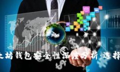 TP钱包与以太坊钱包安全性深度分析：选择哪个更