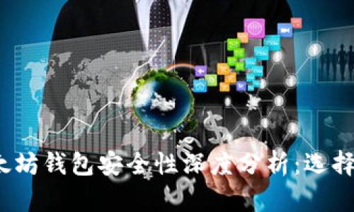 TP钱包与以太坊钱包安全性深度分析：选择哪个更安全？